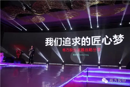 棟方股份2016戰略發(fā)布暨客戶(hù)答謝會(huì ) | 順勢而為，開(kāi)啟美麗新征程！