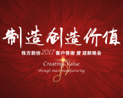 制造創(chuàng  )造價(jià)值——棟方股份2017客戶(hù)答謝暨迎新晚會(huì )盛大舉行