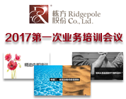 棟方股份2017年第一次業(yè)務(wù)培訓會(huì )議順利開(kāi)展