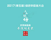 喜報丨棟方股份獲評2017年第五屆綠色供應鏈大會(huì )最佳創(chuàng  )意獎
