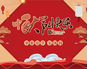 月圓花好 棟方情濃丨2017年度棟方股份“中秋佳節?樂(lè )團圓”系列活動(dòng)開(kāi)幕