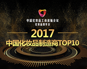 棟方股份榮登中國化妝品工商首腦會(huì )議暨化妝品報年會(huì )“2017中國化妝品制造商TOP10” 榜單