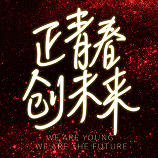 棟方股份集團20周年慶2018創(chuàng  )意功夫客戶(hù)答謝會(huì )盛大舉行