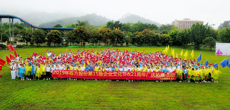 快樂(lè )工作，健康生活丨記棟方股份第15屆企業(yè)文化節&21周年廠(chǎng)慶拓展活動(dòng)