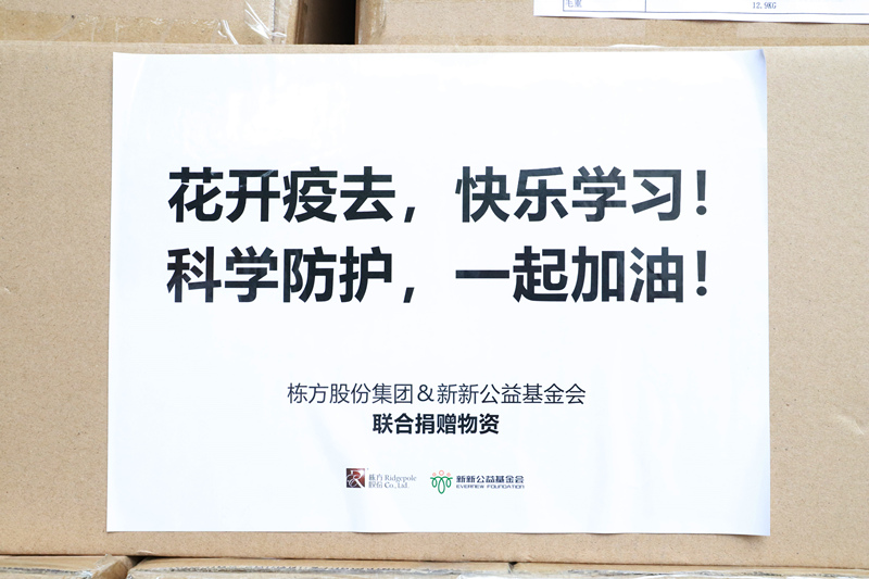 情暖校園丨棟方股份攜手新新公益基金會(huì )再度捐贈防疫物資