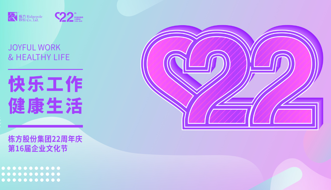 礪程二十二載，我們創(chuàng  )造美麗丨熱烈慶祝棟方股份集團創(chuàng  )立22周年