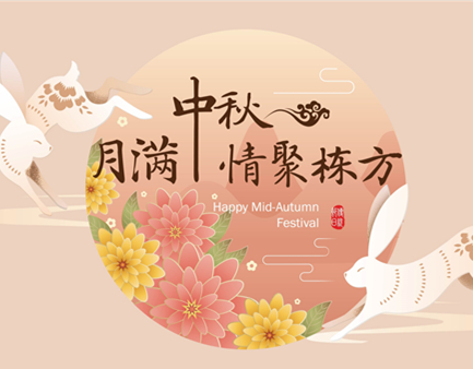 月滿(mǎn)中秋，情聚棟方