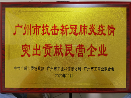 棟方股份榮獲“廣州市抗擊新冠肺炎疫情突出貢獻民營(yíng)企業(yè)”獎