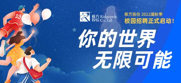 校園招聘  ▏你的世界，無(wú)限可能