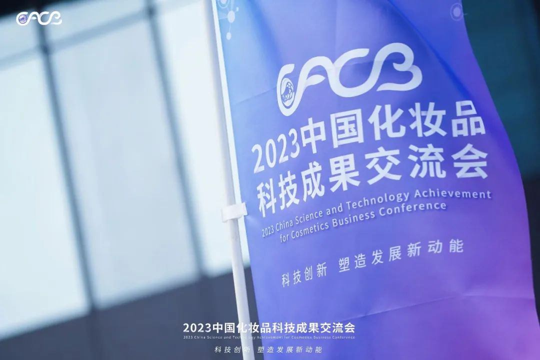 “酵”醒肌膚丨棟方股份生物發(fā)酵油亮相2023化妝品科技成果交流會(huì )！!